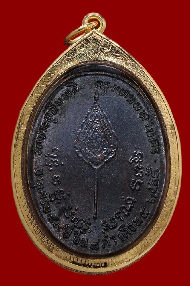 เหรียญรูปไข่หลังพัสยศหลวงปู่โต๊ะวัดประดู่ฉิมพลี นิยมสุดอุ้มดาว ปี18