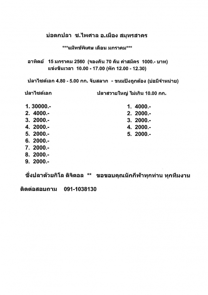 อาทิตย์ 15 มกราคม 60  บ่อตกปลา ช.ไพศาล **แม็ทช์พิเศษแรก มค.60**   