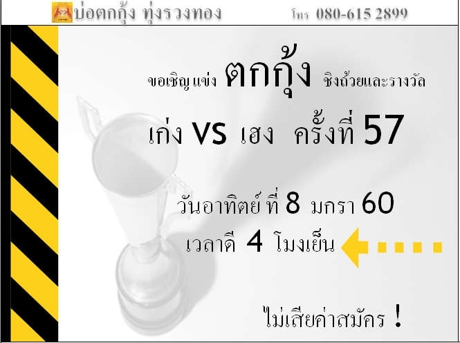 แข่งตกกุ้ง ครั้งที่ 57