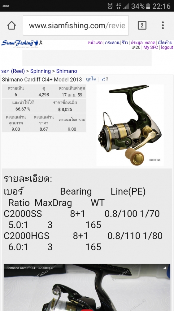 รบกวนน้าๆ แนะนำสายพีอี 0.8 ใส่รอกคาดิฟ c2000hgs ด้วยคับ