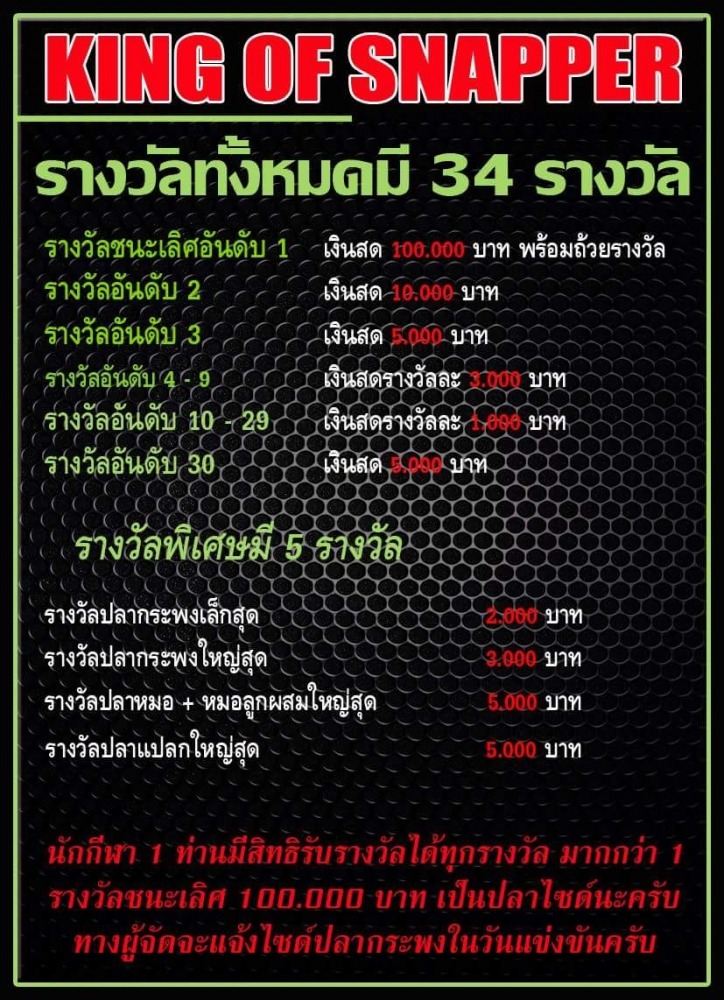 แข่งกระพงน้ำเค็ม รางวัลรวมเกือบ 200,000 บาท ในวันที่ 2 เมษายน 60