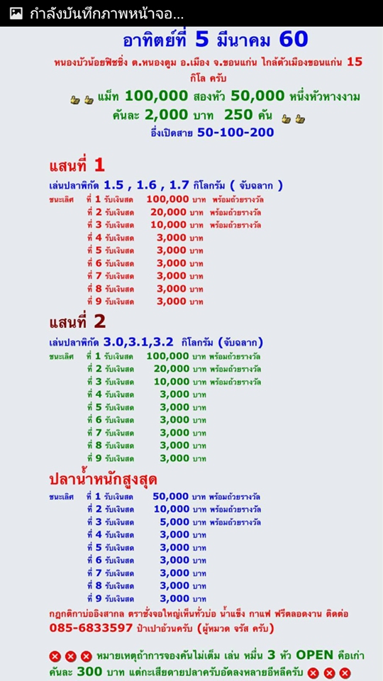  5 มีนาคม60 หนองบัวน้อยฟิชชิ่งแม็ท 100,000 2หัว50,000 1หัวคันละ 2,000 บาท250คัน