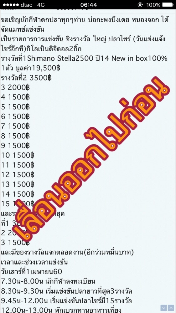  ==>ขออนุญาติเลื่อนการแข่งขันกะพงบึงเตย1เมษานี้ออกไปก่อนครับ