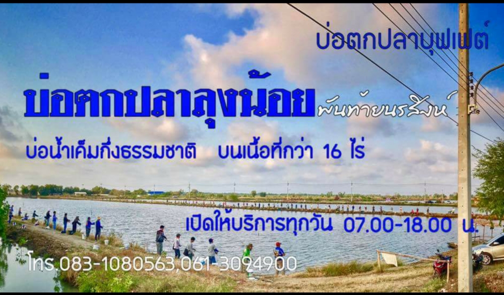 สายงัด เจอกันเสาร์ 25มีนา เก๋าบ่อ 1 บ่อลุงน้อยพันท้ายนรสิงห์ 