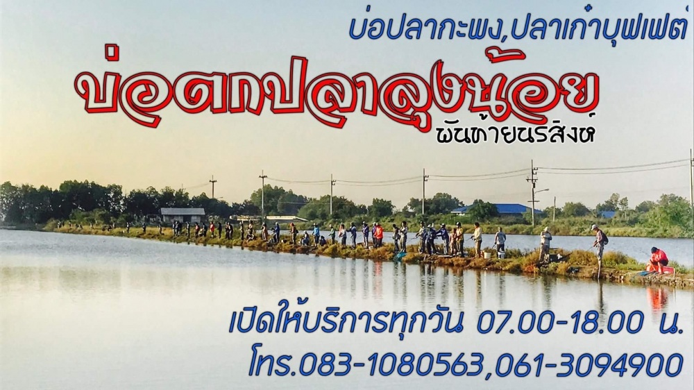 สายงัด เจอกันเสาร์ 25มีนา เก๋าบ่อ 1 บ่อลุงน้อยพันท้ายนรสิงห์ 