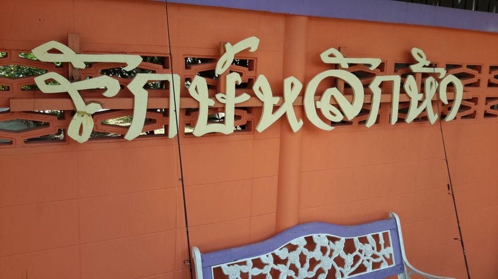 + คลองดำเนินบ้านแพ้ว +