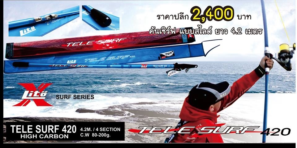 สายเซิร์ฟเน้นๆ LITO - TELE SURF 420 & BEACH SURF 450