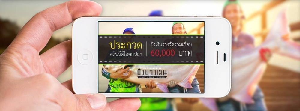 #ประกวดคลิปวีดีโอตกปลา เงินรางวัลรวม 55,000 บาท ที่บึงบางเลน