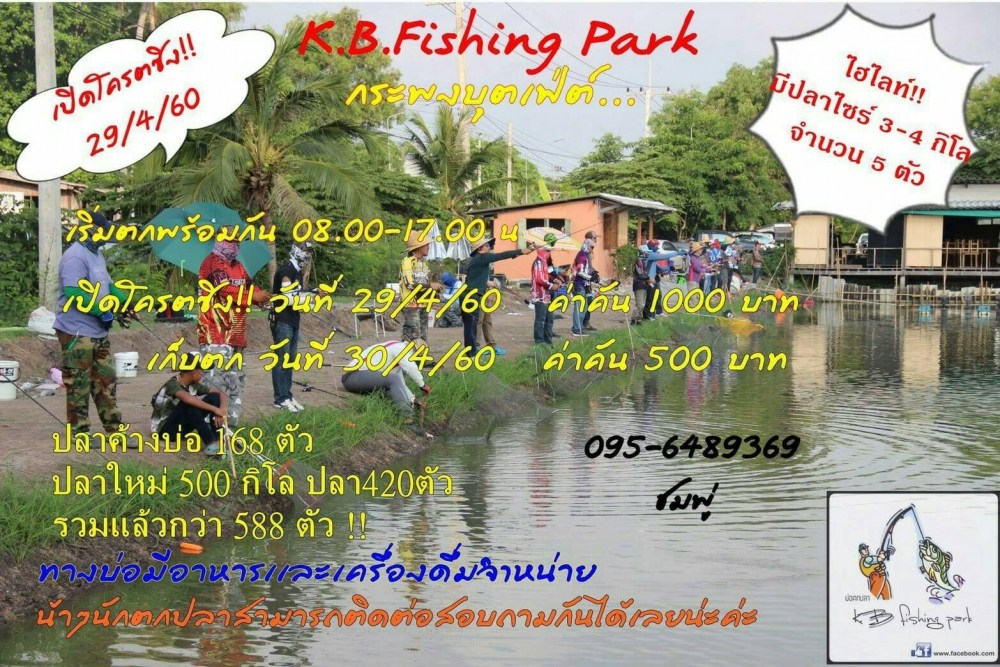 กะพงบุฟเฟ่ร์ K.B. fishing เปิดเสาร์นี้ 29/04/60