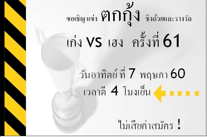 แข่งตกกุ้ง ครั้ง ที่ 61