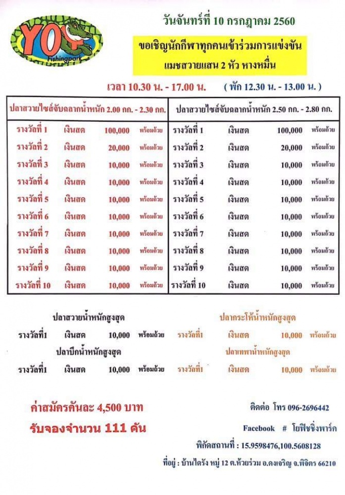 100,000 สองหัว หาง10,000  บ่อตกปลาโยฟิชชิ่งพาร์ค  จ.พิจิตร  10 กรกฎาคม 2560