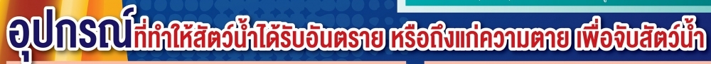 รู้ไว้ใช่ว่า ใส่บ่าแบกหาม "เครื่องมือและอุปกรณ์ที่ใช้ทำการประมงผิดกฎหมาย"