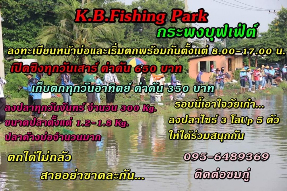 #กะพงบุฟเฟ่ต์ KB ฟิชชิ่งเสาร์นี้เจอกัน#