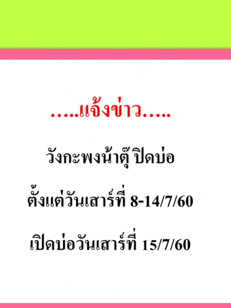 แจ้ง!!วังกระพงน้าตุ๊ ขอปิดวัง วันที่.8-14.กรกฎาคมนี้!!