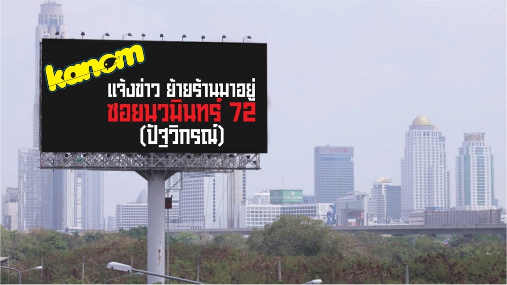 Kanom Shop แจ้งย้ายร้าน มาอยู่ซอยนวมินทร์ 72