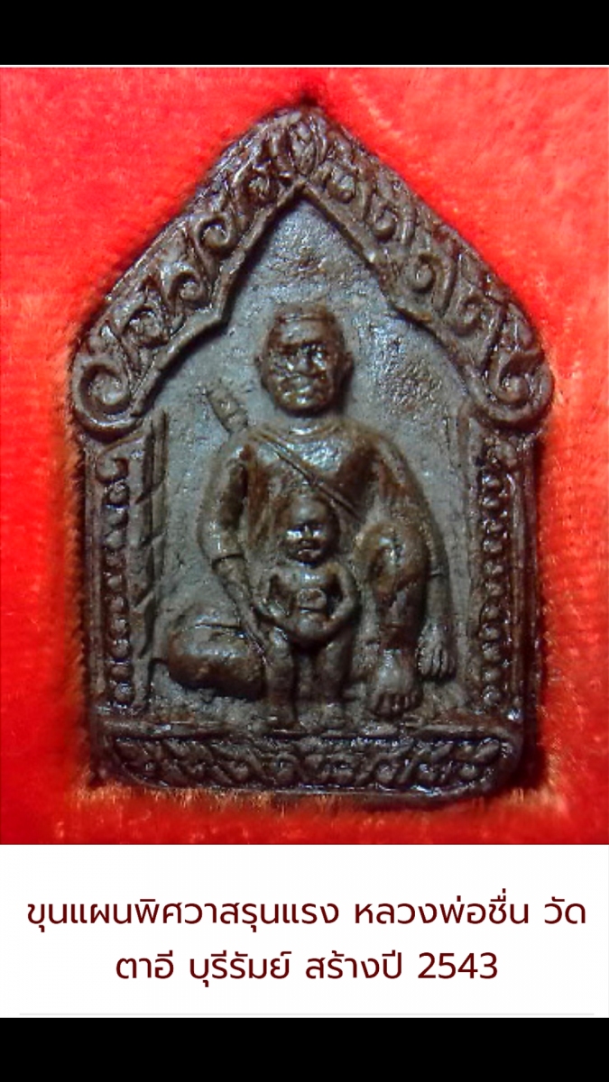 รบกวนสอบถามเรื่องขุนแผน2องค์ของหลวงปู่ชื่นหน่อยครับ
