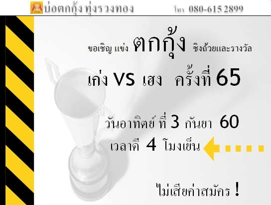 แข่งตกกุ้ง ครั้งที่ 65