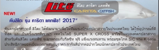 สปิ๋ว&สวาย สไตล์ LITO - CARITA CARP & CARITA CAT FISH