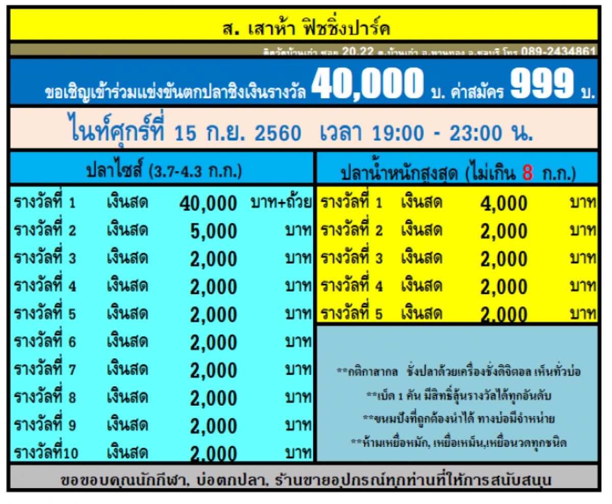 ไนท์ศุกร์ที่ 15 ก.ย.60 แมทซ์ 40,000 ค่าสมัคร 999 บ. บ่อ ส.เสาห้า โอเพ่นครับ