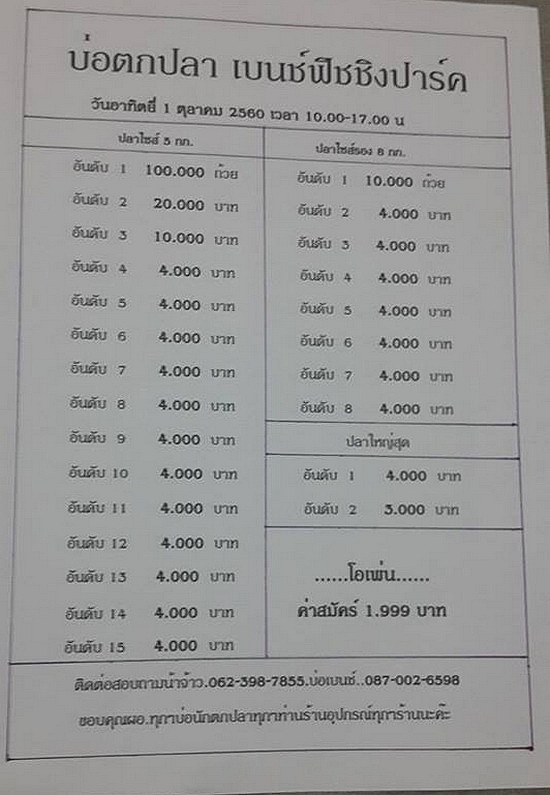 สองพัน..ชิง...เงินแสน...1 ตุลา 60 บ่อเบนช์....