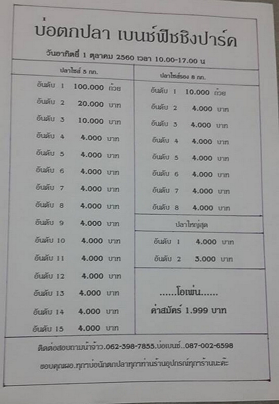 สองพัน..ชิง...เงินแสน...1 ตุลา 60 บ่อเบนช์....