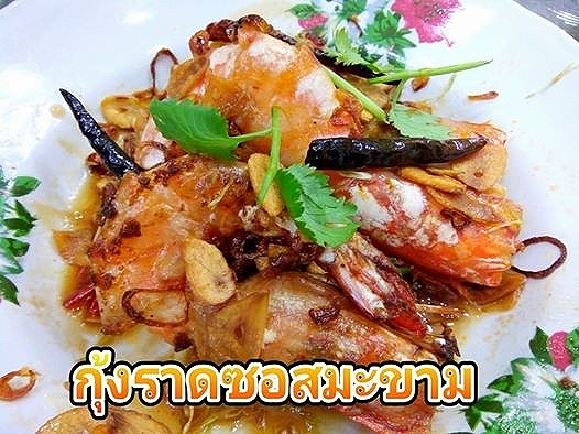 กุ้งราดซอสมะขามทำง่ายๆอร่อยแน่นอน 