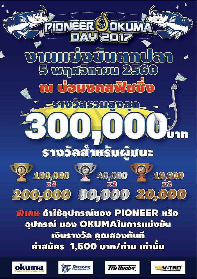 แม็ทช์แห่งปี   Pioneer & Okuma Day  2017  ชิงเงินรางวัลมากกว่า 300000  บาท