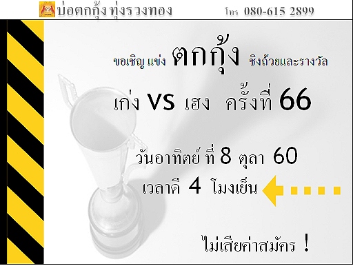 แข่งตกกุ้ง ครั้งที่ 66