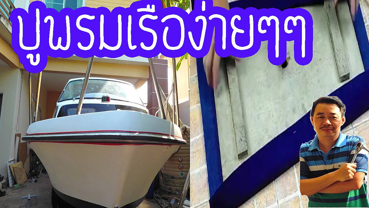 ปูพรมเรือเป็นเรื่องง่ายๆๆงบ500บาท