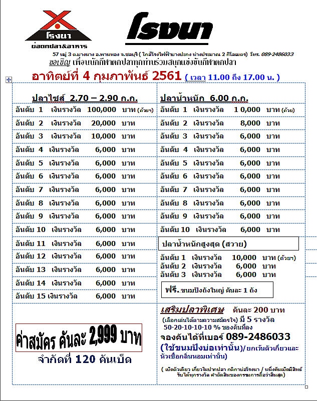 แมทช์ 100,000.- โรงนา 4  ก.พ.2561 