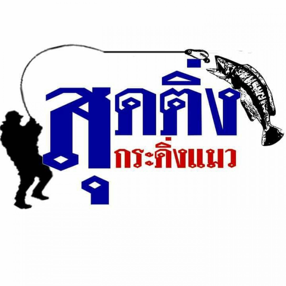 ช่อนตัวงาม