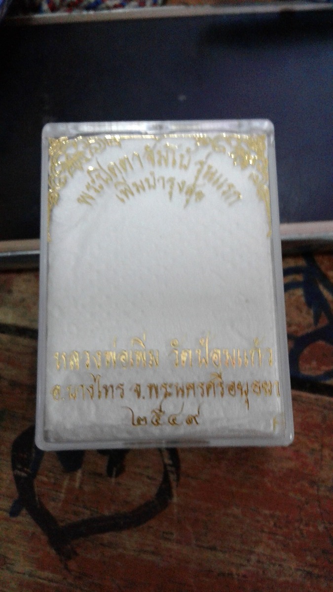 ปิดตา หลวงปู่เพิ่ม วัดป้อมแก้ว