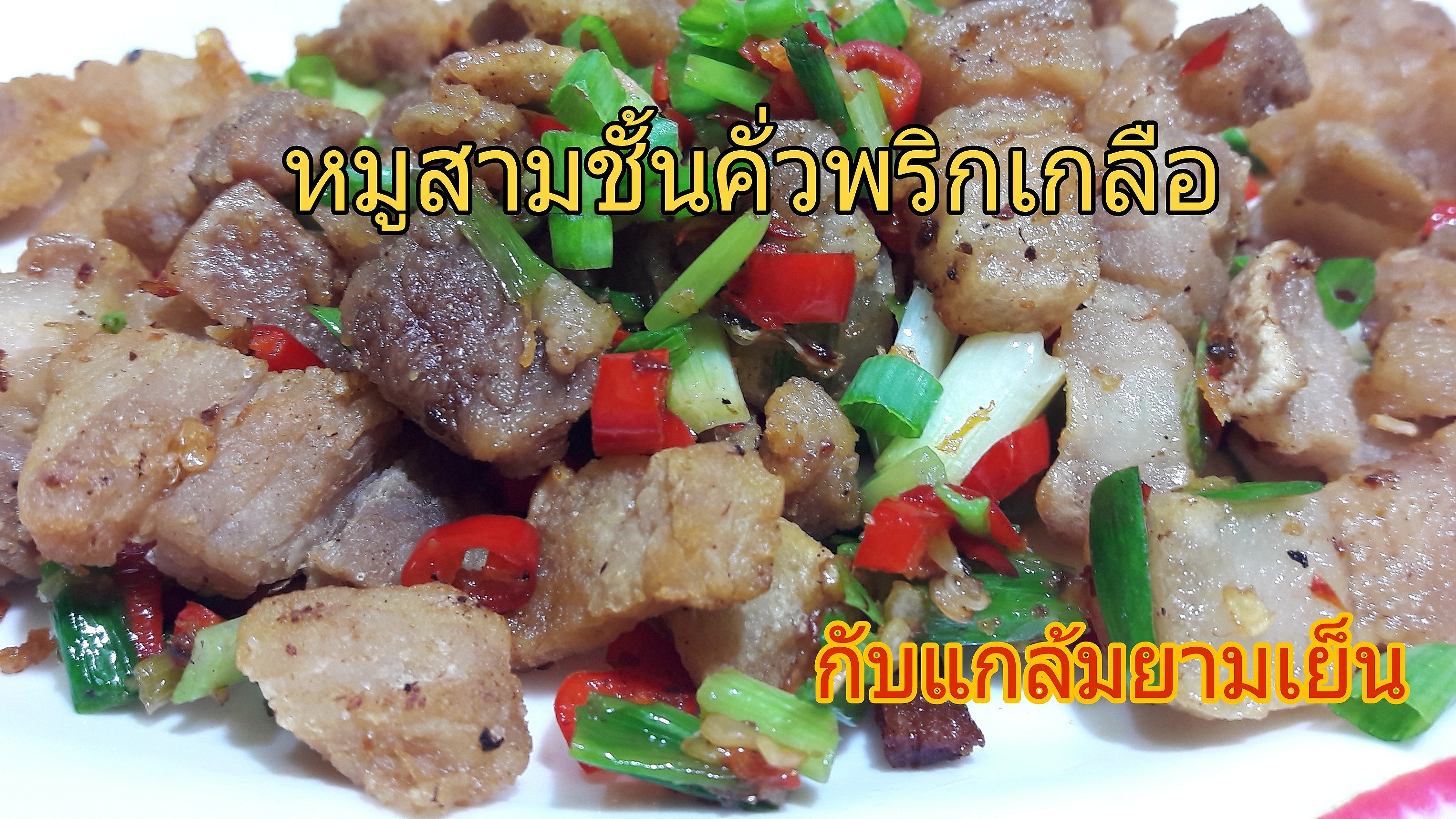 หมูสามชั้นคั่วพริกเกลือ  เคี้ยวมันอย่าบอกใคร