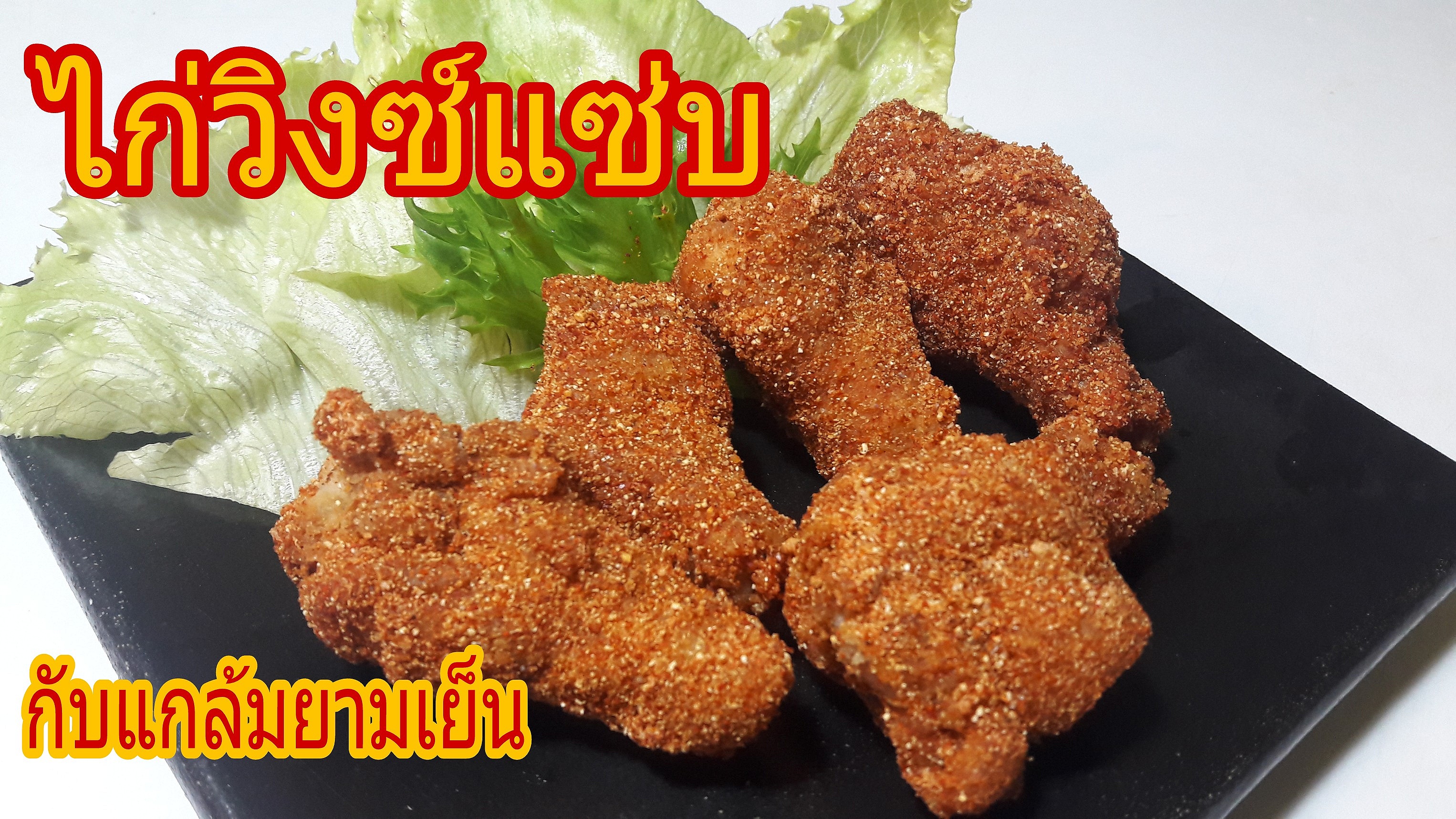 วิงซ์แซ่บ ปีกบนไก่ ทอดแบบ KFC เมนูทานเล่นที่โดนเด็กๆแย่งประจำ