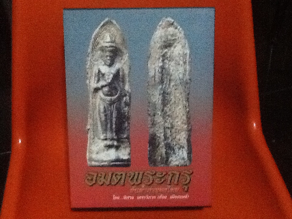 อมตพระกรุ