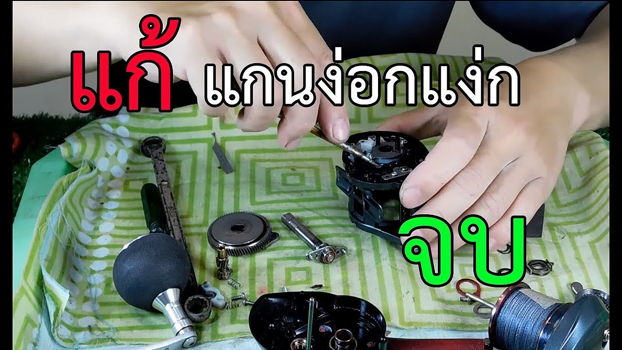 แก้ปัญหารอกตกปลาทะเล OKUMA KOMODO แบบง่ายๆๆ