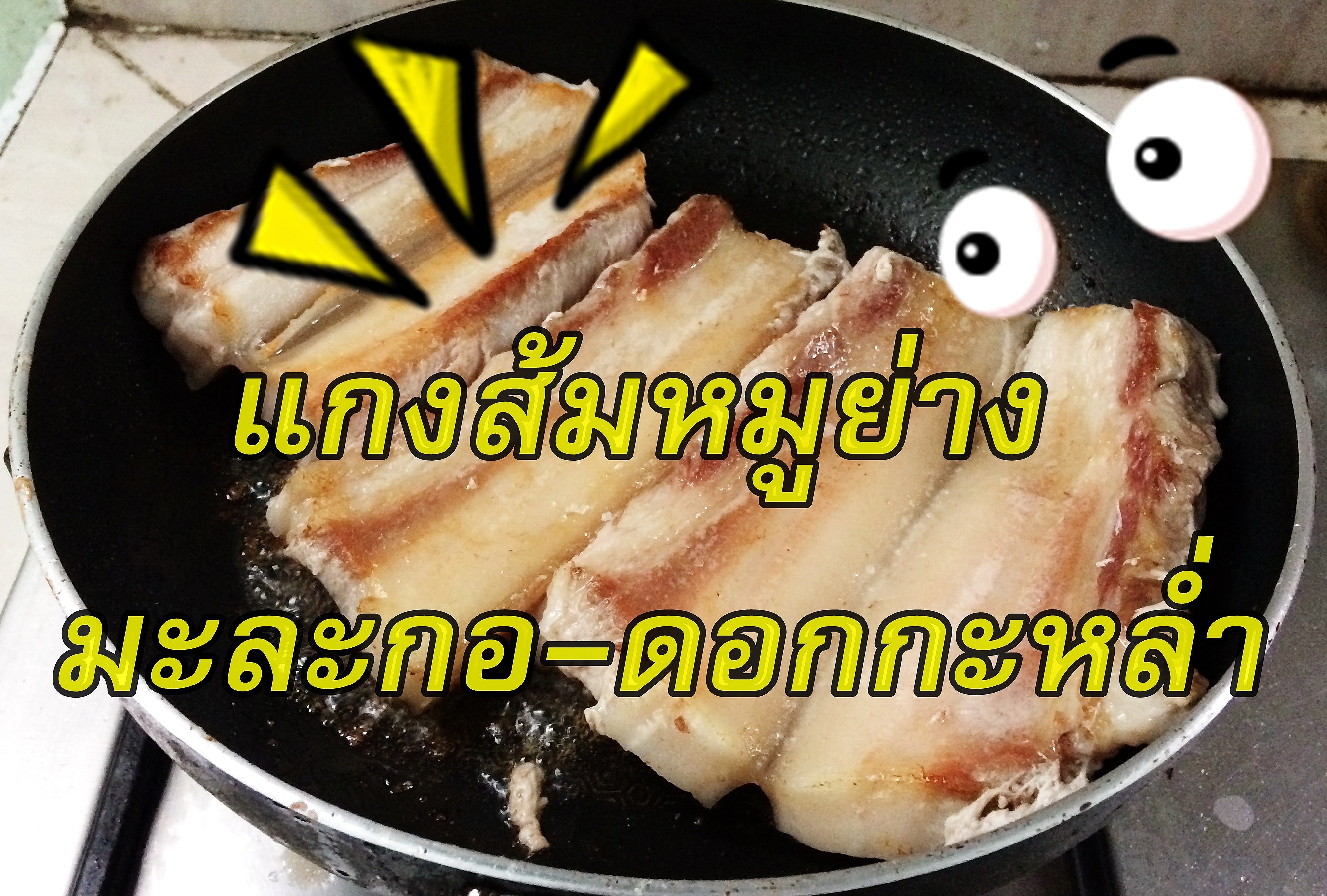 แกงส้มหมูย่าง ทำกินง่าย ๆ สไตร์พ่อบ้าน