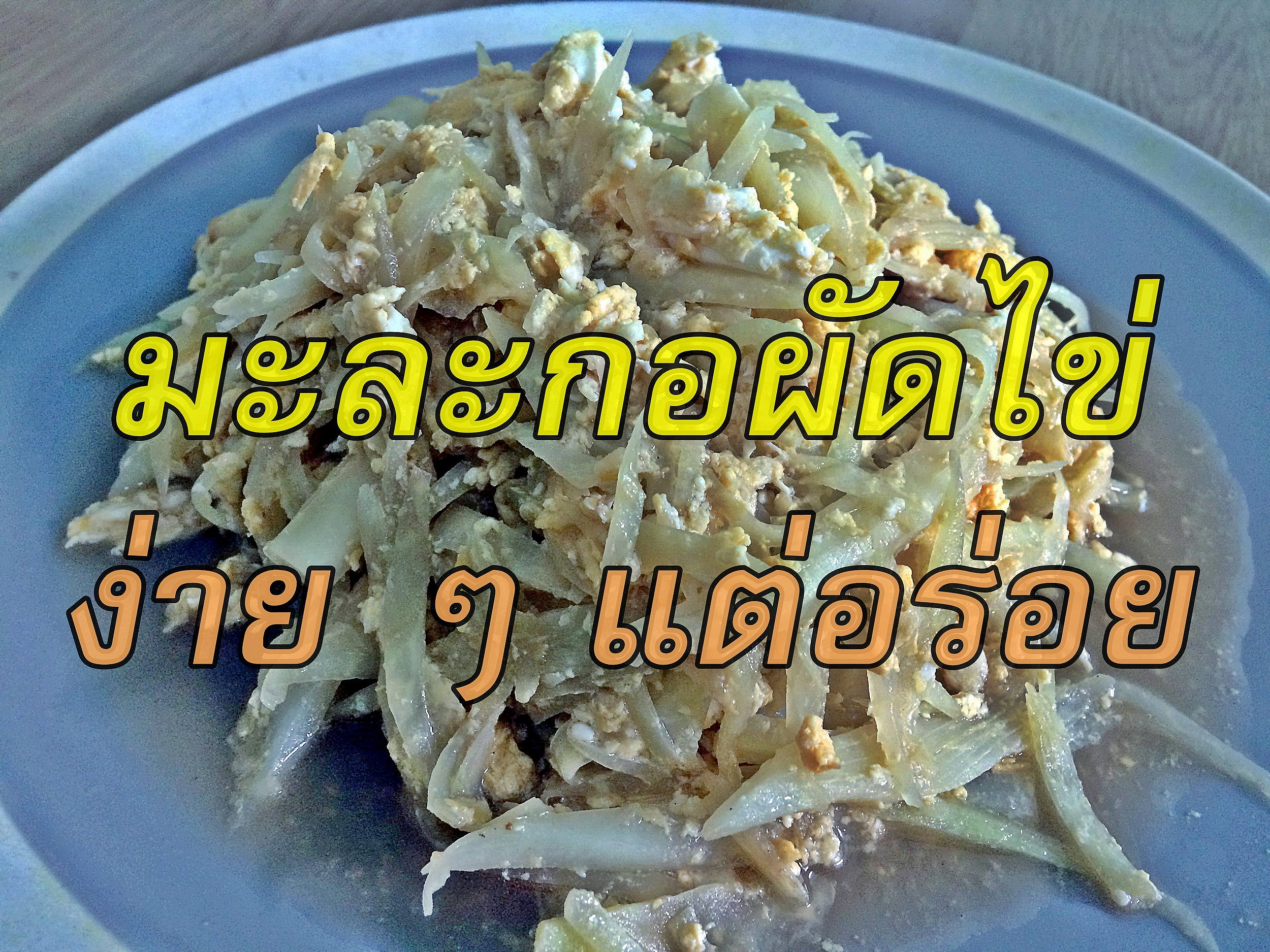 มะละกอ นอกจากทำส้มตำ ลองเอามาผัดกับไข่ ก็อร่อยนะครับ