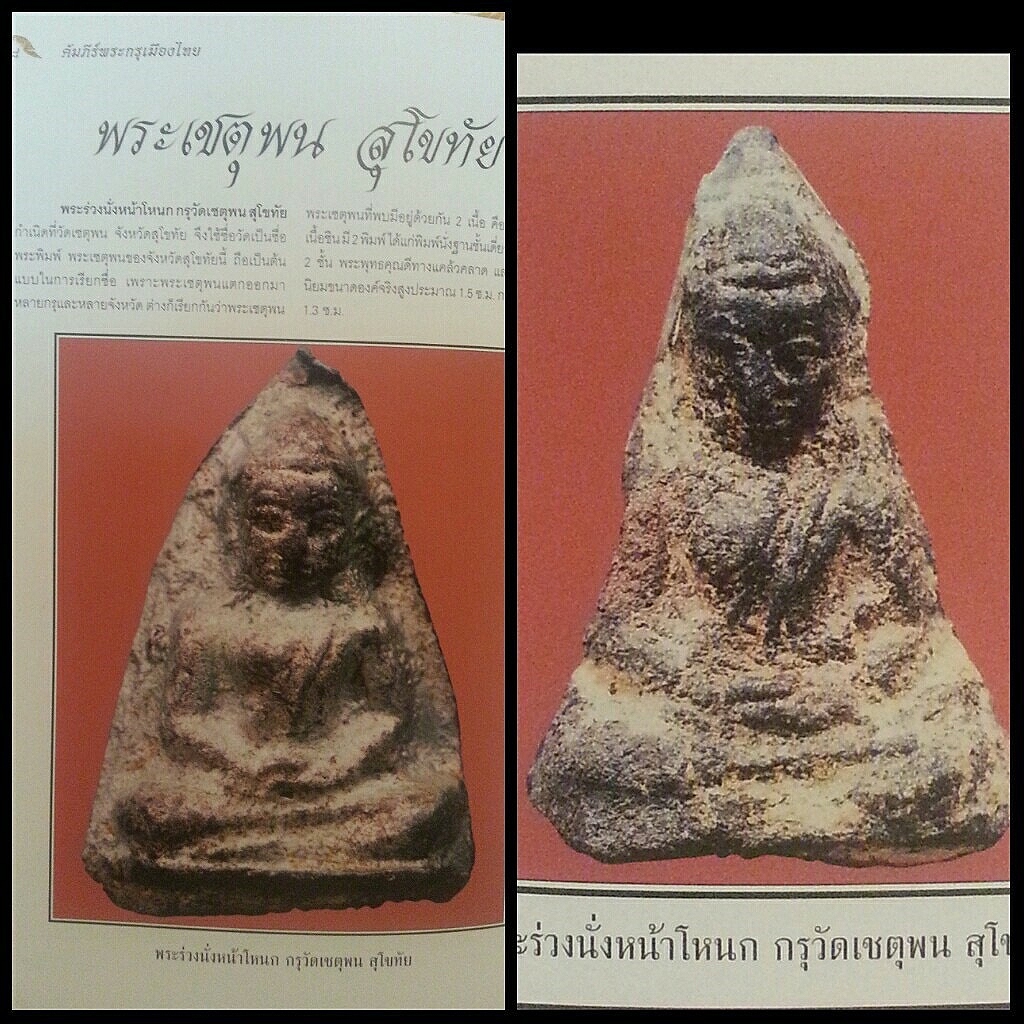 พระกรุวัดเชตุพน เนื้อชินสุโขทัย