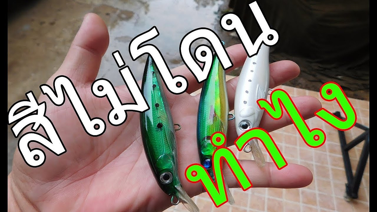สีไม่โดนต้องเปลี่ยนสีกันหนอ่ยครับ