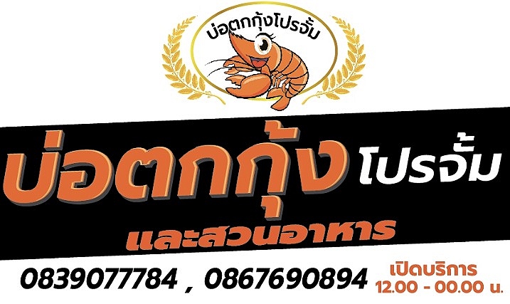 ==>บ่อตกกุ้งโปรจั้มย่านหนองจอกเปิดใหม่1/4/61นี้ครับ