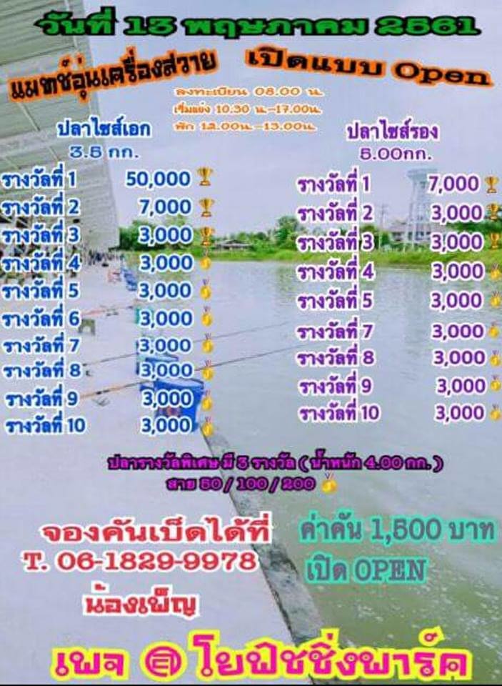 แมทอุ่นเครื่องสวาย หัว 50,000  Open    @ โยฟิ่ชชิ่งปาร์ค