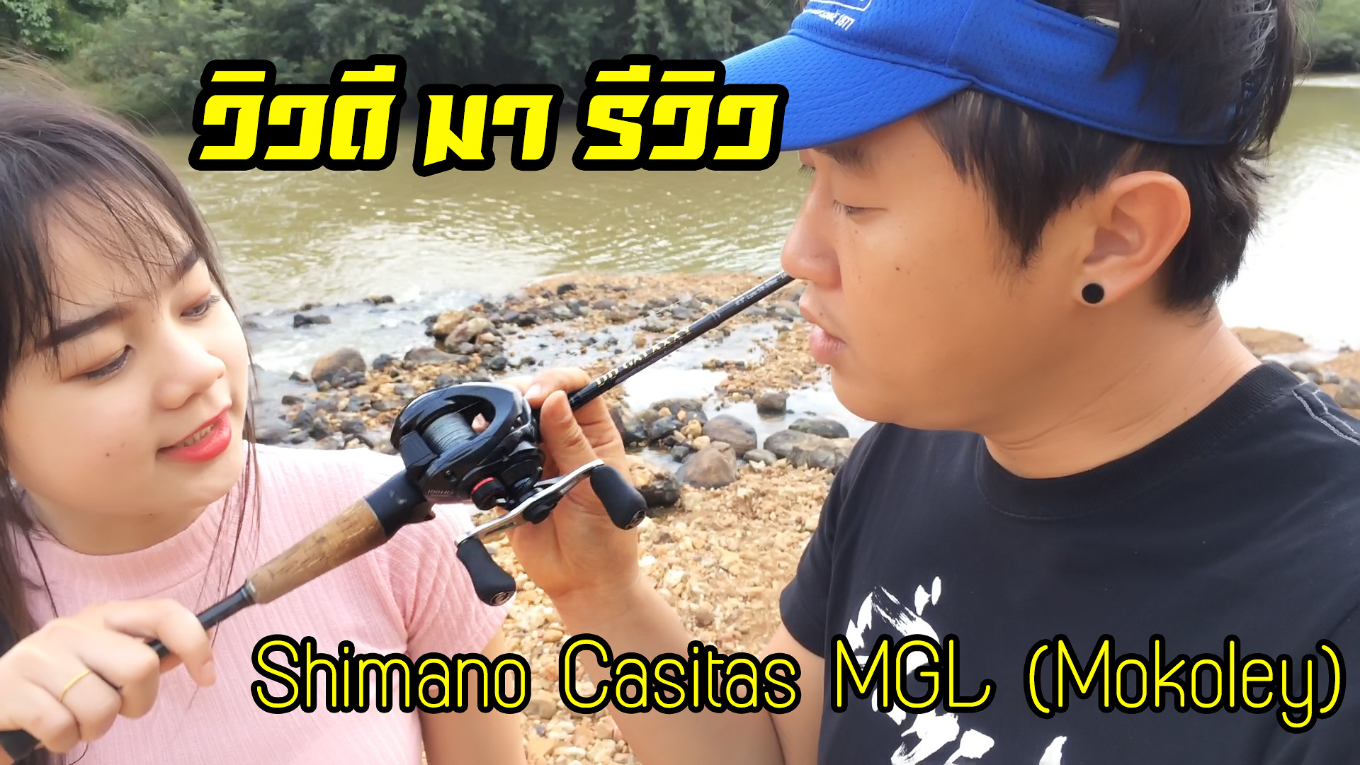 วิวดี มา รีวิว ตอน Shimano Casitas MGL (Mokoley)