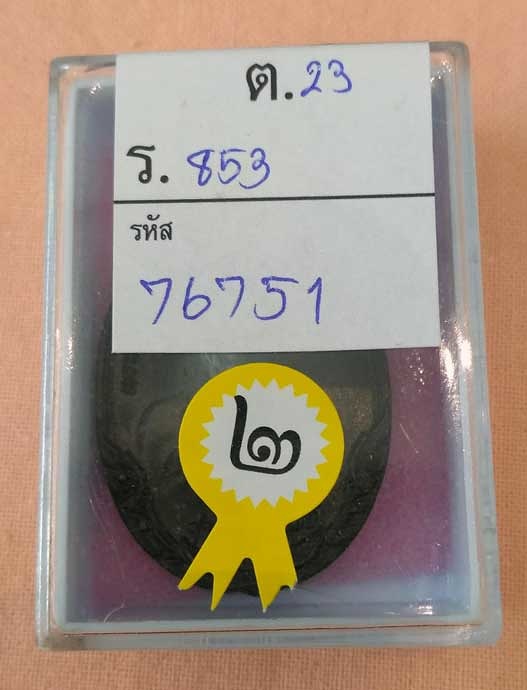 เหรียญรุ่นกายทิพย์ หลวงปู่ดุลย์ วัดบูรพาราม เนื้อทองแดง จ.สุรินทร์ พ.ศ.2521