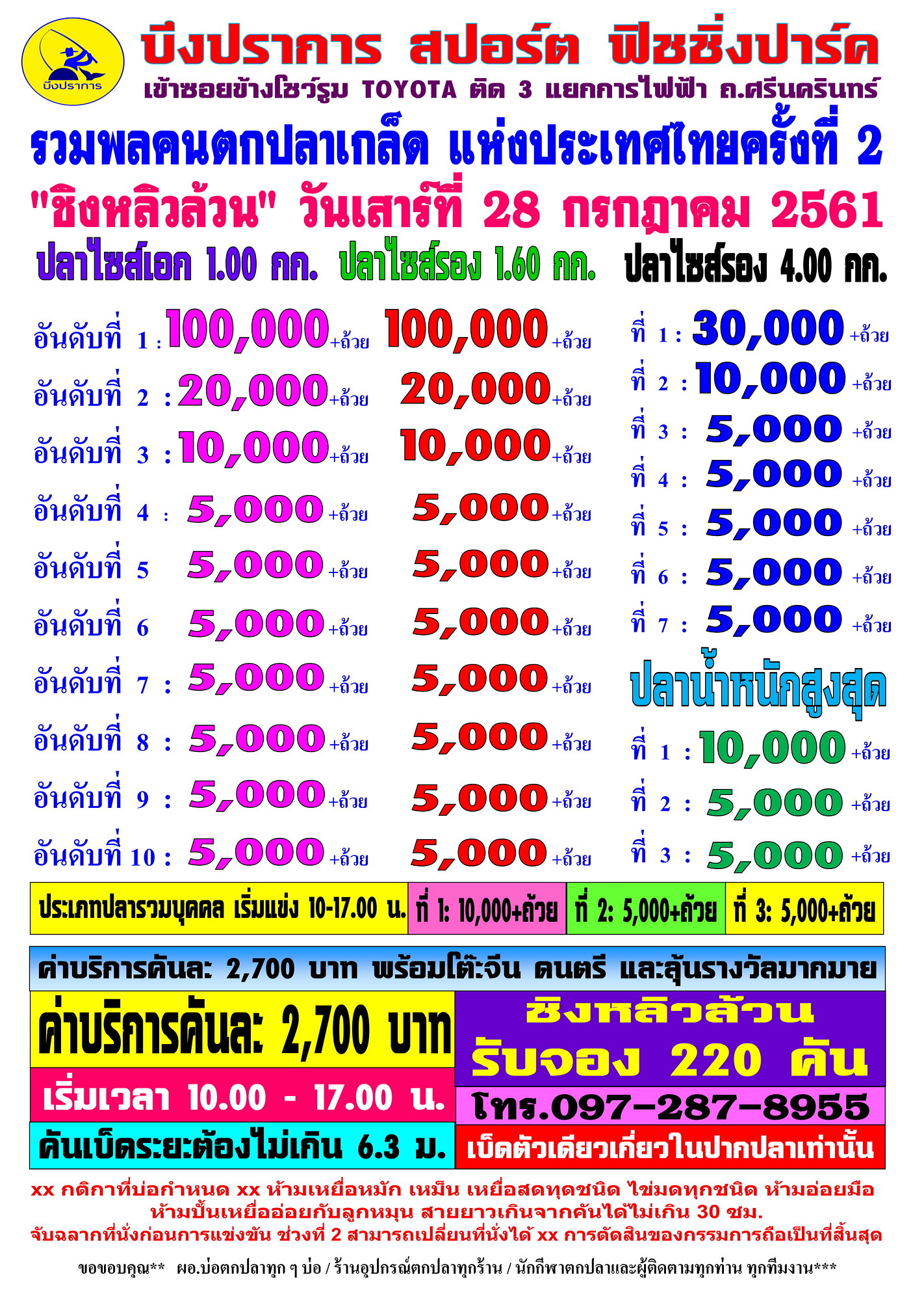 แข่งชิงหลิวล้วน หัว 100,000 รวม 4 หัว 250,000 หาง 5,000 ค่าคัน 2,700