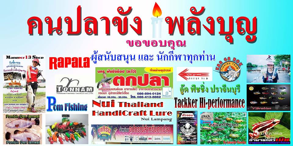 อัพเดท  แมทท์การกุศล  คนปลาขังพลังบุญ