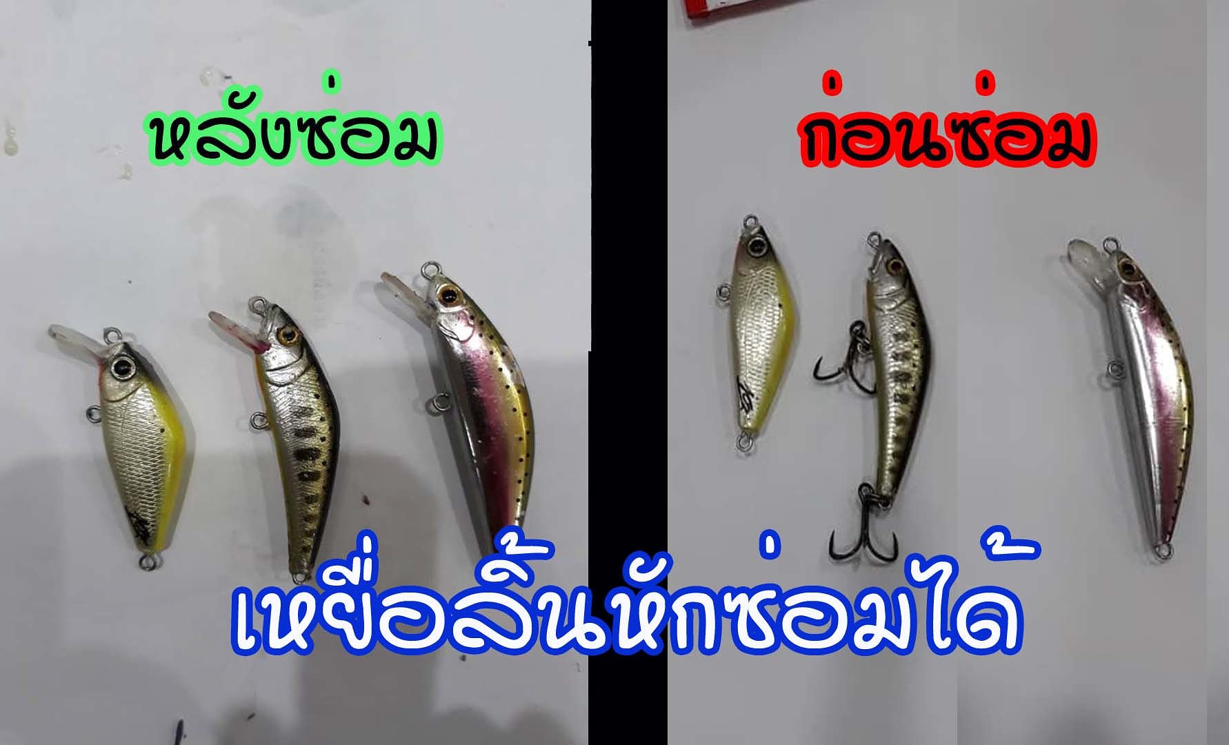 ซ่อมเหยื่อ UL ที่ลิ้นหัก แบบง่ายๆอุปกรณ์หาได้ทั่วไป