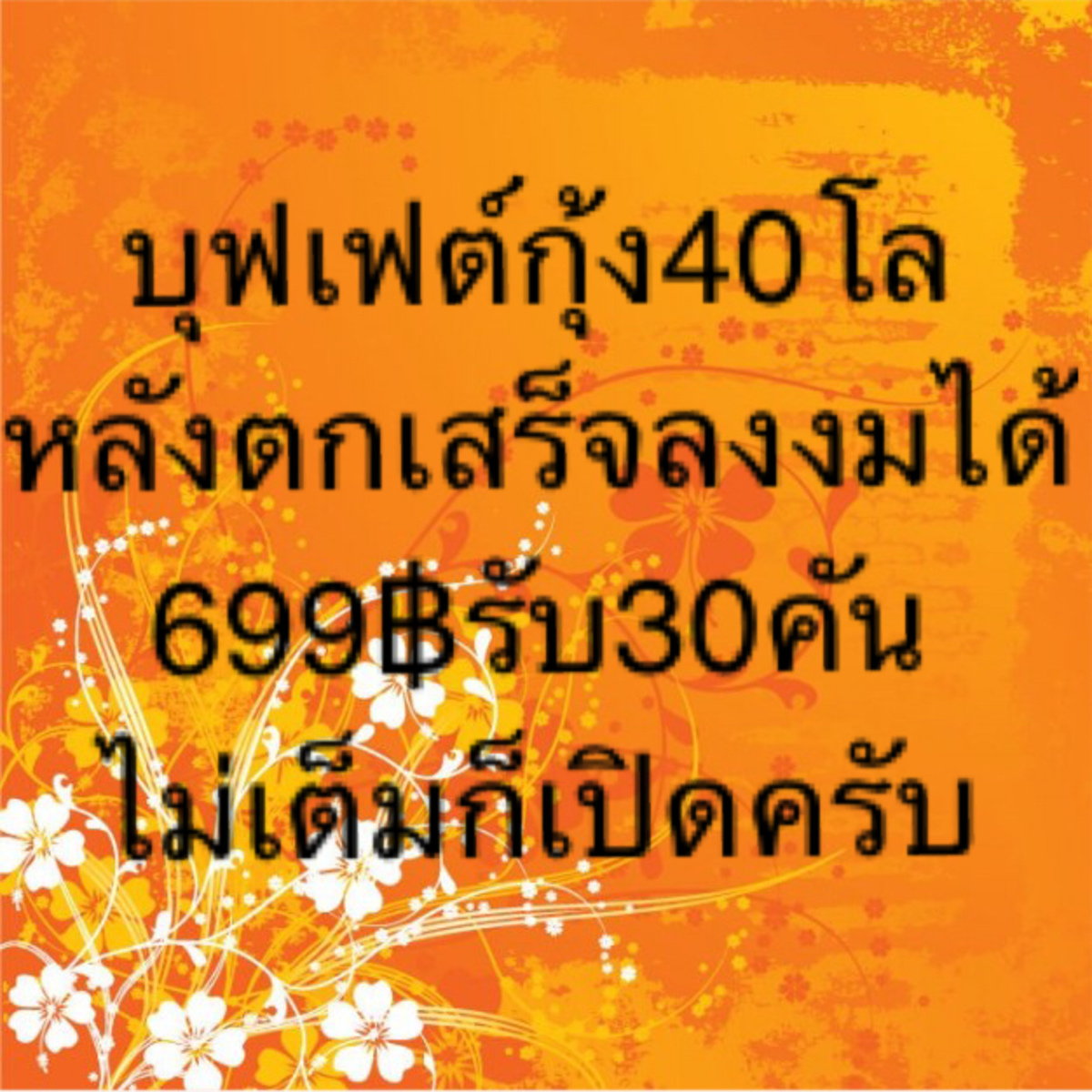 อังคารนี้บุฟเฟต์กุ้ง40โล699฿ตกเสร็จลงงมได้เลยบ่อโปรจั้มจัดให้ครับ