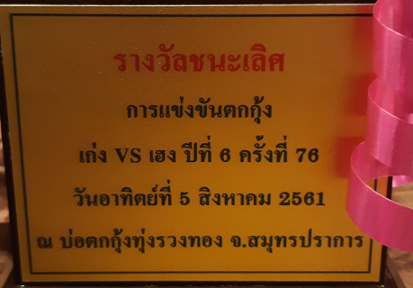 แข่งตกกุ้ง ครั้งที่ 76 ถ้วยสี่เสา ปีที่ 6