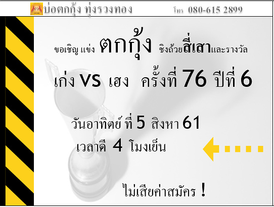 แข่งตกกุ้ง ครั้งที่ 76 ถ้วยสี่เสา ปีที่ 6